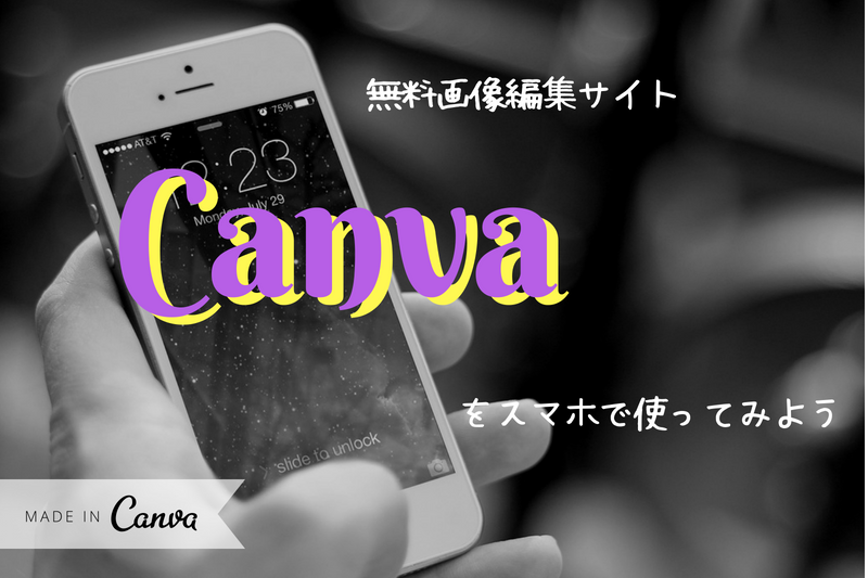 無料画像編集サイト Canva をスマホで使ってみよう フォームズのブログ