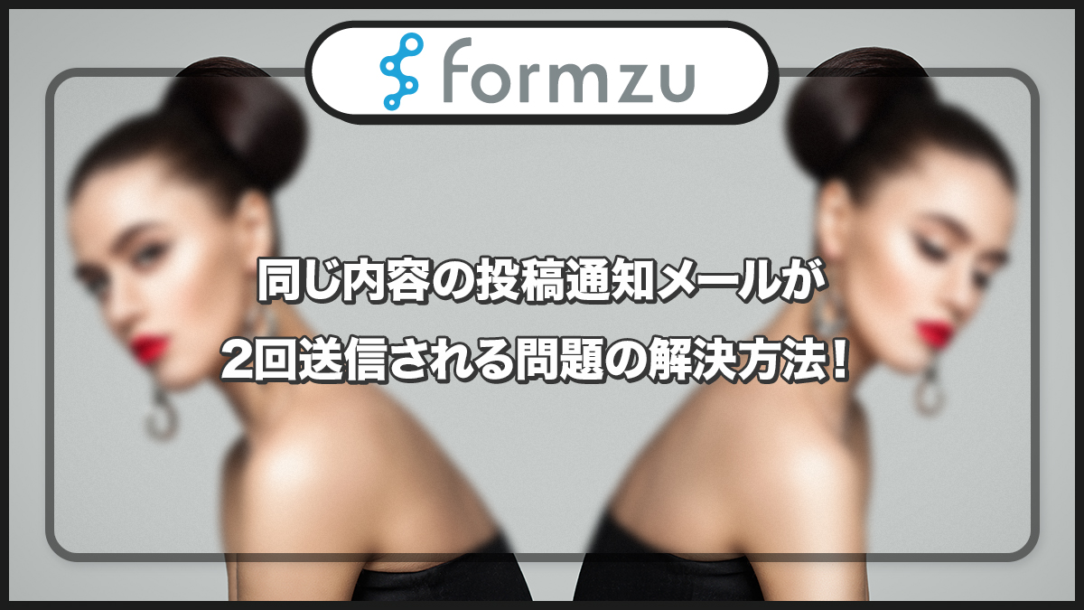 同じ内容の投稿通知メールが2回送信される問題の解決方法