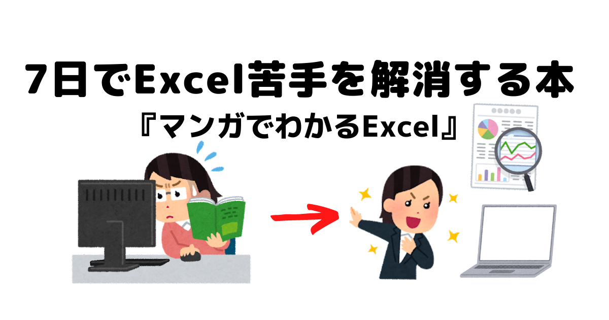 本】「Excel苦手！」を7日で克服する『マンガでわかるExcel