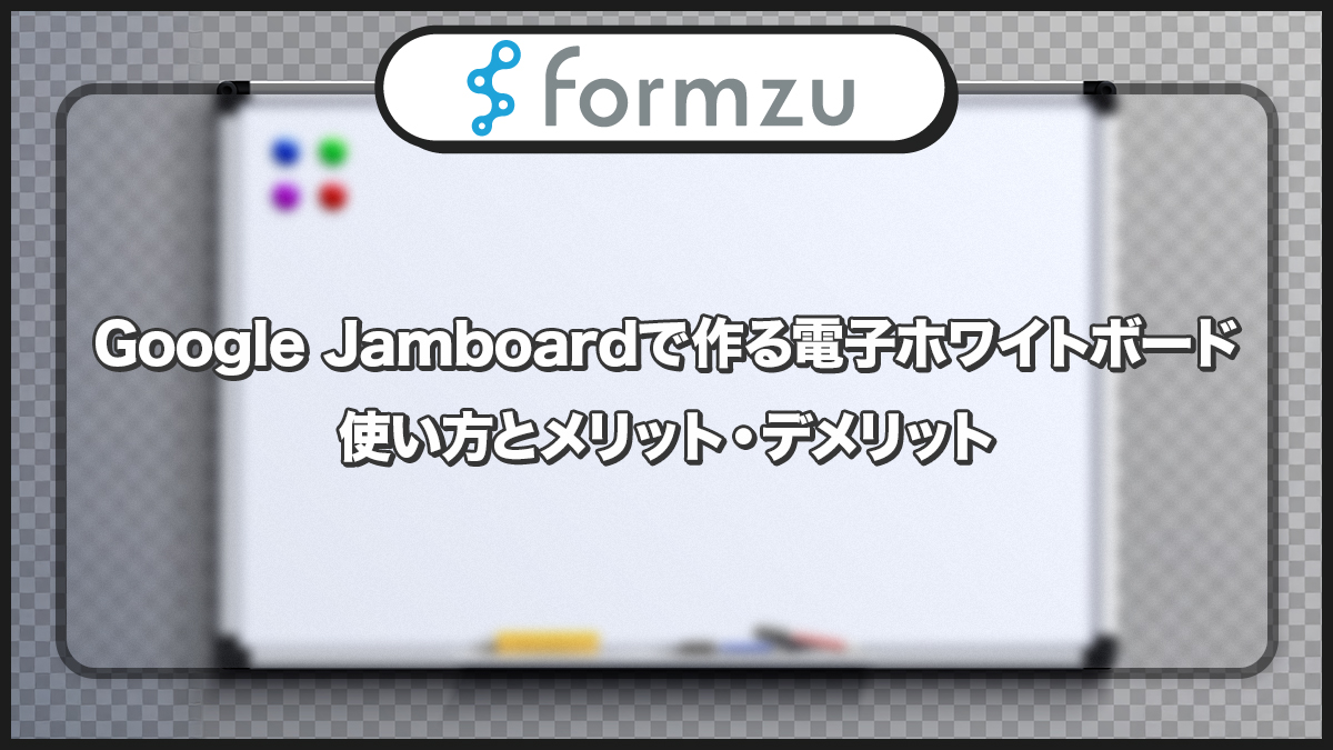 ホワイトボード（Google　JamBoard） Google Jamboardで作る電子ホワイトボード｜使い方とメリット